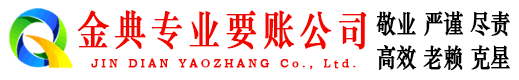 同江金典收债公司